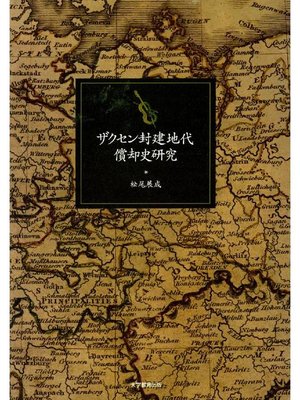 cover image of ザクセン封建地代償却史研究